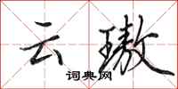 田英章云璈行书怎么写