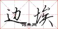 田英章边埃行书怎么写