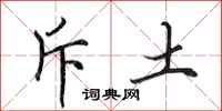 田英章斥土行书怎么写