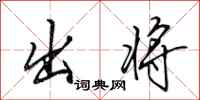 田英章出将行书怎么写