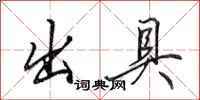 田英章出具行书怎么写