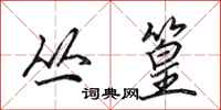 田英章丛篁行书怎么写