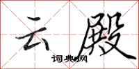 田英章云殿行书怎么写