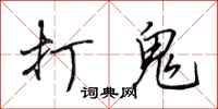 田英章打鬼行书怎么写