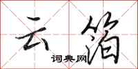 田英章云箔行书怎么写