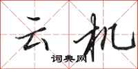 田英章云机行书怎么写