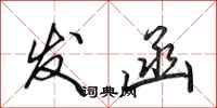 田英章发函行书怎么写