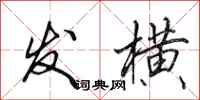 田英章发横行书怎么写
