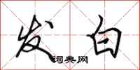 田英章发白行书怎么写