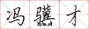 田英章冯骥才行书怎么写