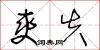 王冬龄爽失草书怎么写