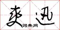 王冬龄爽迅草书怎么写