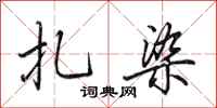 田英章扎染行书怎么写