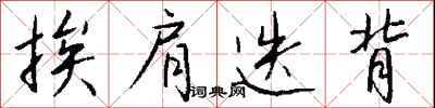 钱沛云挨肩迭背行书怎么写