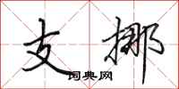 田英章支挪行书怎么写