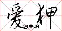 钱沛云爱狎行书怎么写
