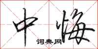 田英章中悔行书怎么写