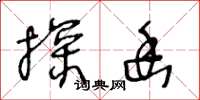 王冬龄探幽草书怎么写