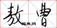 钱沛云敖曹行书怎么写