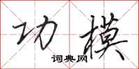 田英章功模行书怎么写