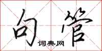 田英章句管行书怎么写