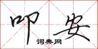田英章叩安行书怎么写