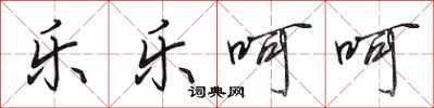 田英章乐乐呵呵行书怎么写