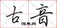田英章古音行书怎么写