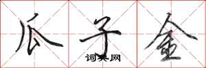 田英章瓜子金行书怎么写