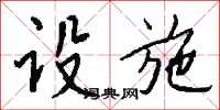 钱沛云设施行书怎么写