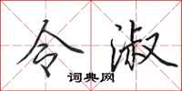 田英章令淑行书怎么写