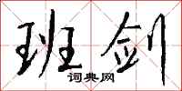 钱沛云班剑行书怎么写