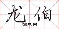 田英章龙伯行书怎么写
