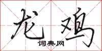 田英章龙鸡行书怎么写