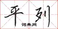 田英章平列行书怎么写