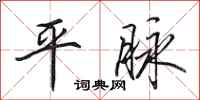 田英章平脉行书怎么写