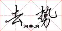 田英章去势行书怎么写