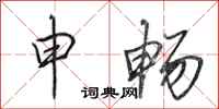 田英章申畅行书怎么写