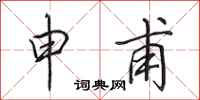 田英章申甫行书怎么写