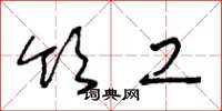 王冬龄领工草书怎么写