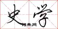 田英章史学行书怎么写