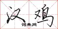 田英章汉鸡行书怎么写