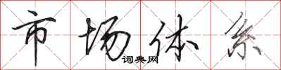 田英章市场体系行书怎么写