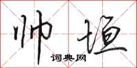 田英章帅垣行书怎么写