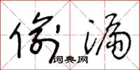 王冬龄偷漏草书怎么写