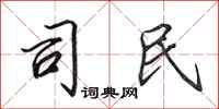 田英章司民行书怎么写