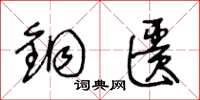 王冬龄铜匮草书怎么写