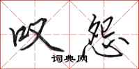 田英章叹怨行书怎么写
