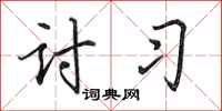 田英章讨习行书怎么写