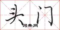 田英章头门行书怎么写